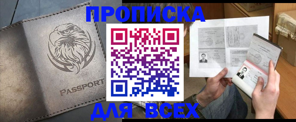 купить прописку в Черкесске